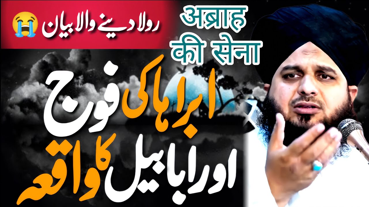 Abraha ki Fooj Or Ababeel ka Wakia || Dill Dehla Deny Wala Wakia by Ajmal Raza Qadri 