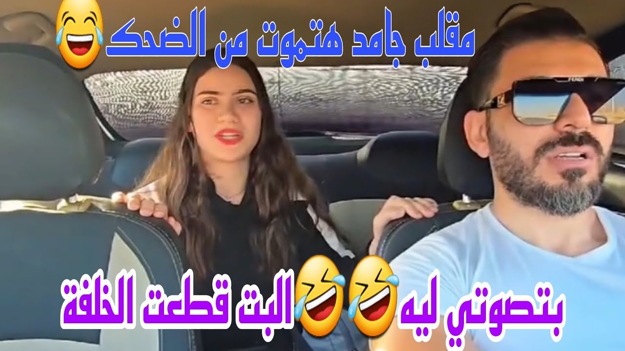 مقلب بتصوتي ليه🤣🤣البت قطعت الخلفه بتصوتي ليه🤣🤣البت قطعت الخلف