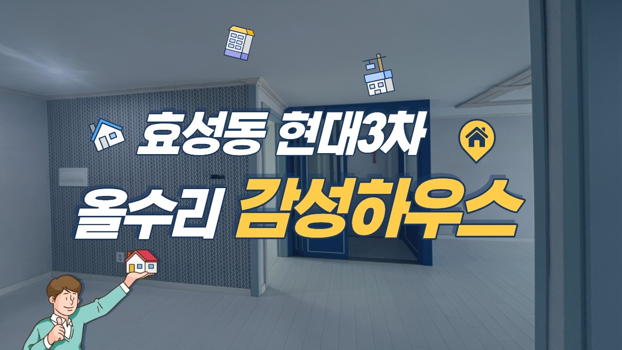 작전역 인근 효성동 현대3차아파트 몸만 들어오면되는 
