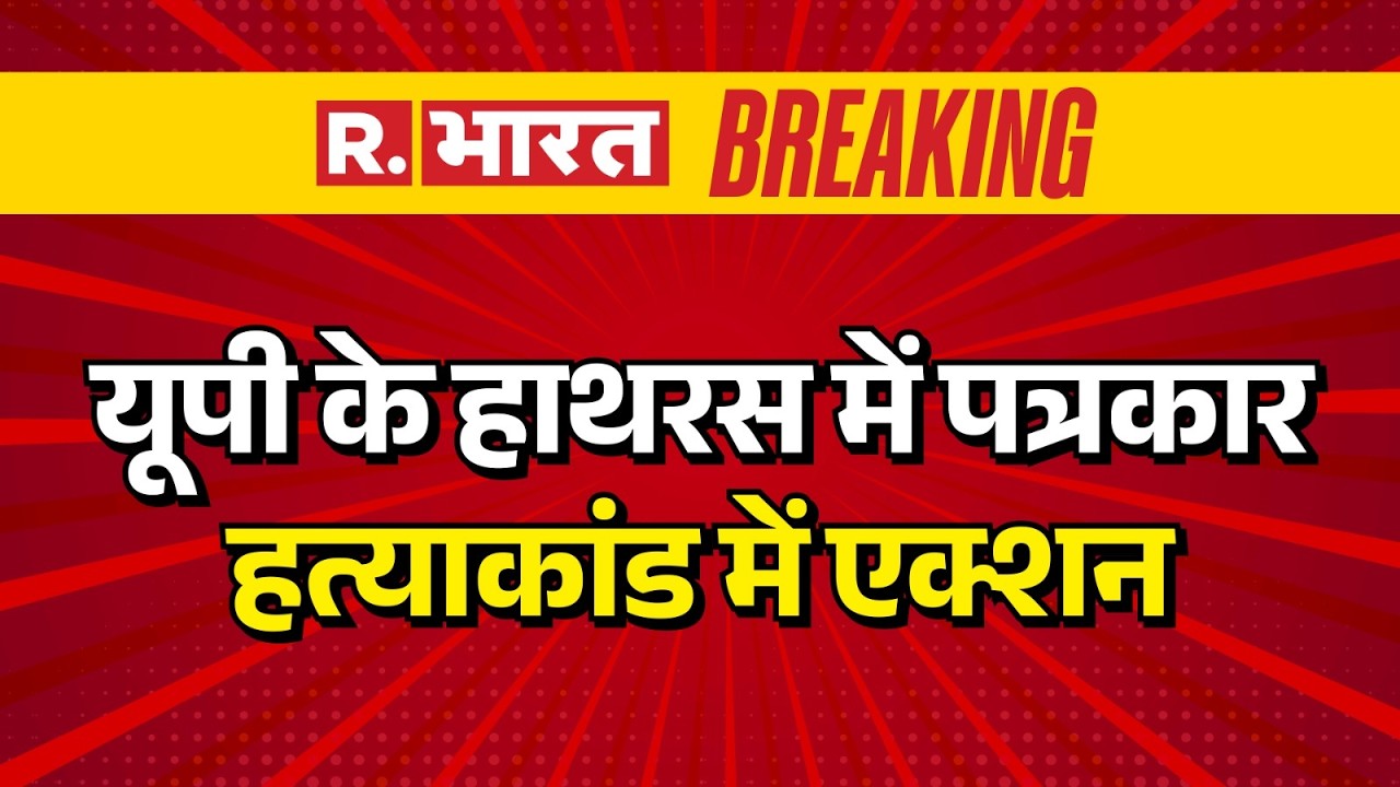 Hathras Journalist Murder Case: Action taken in the journalist murder case in Hathras, UP. UP Pol...
