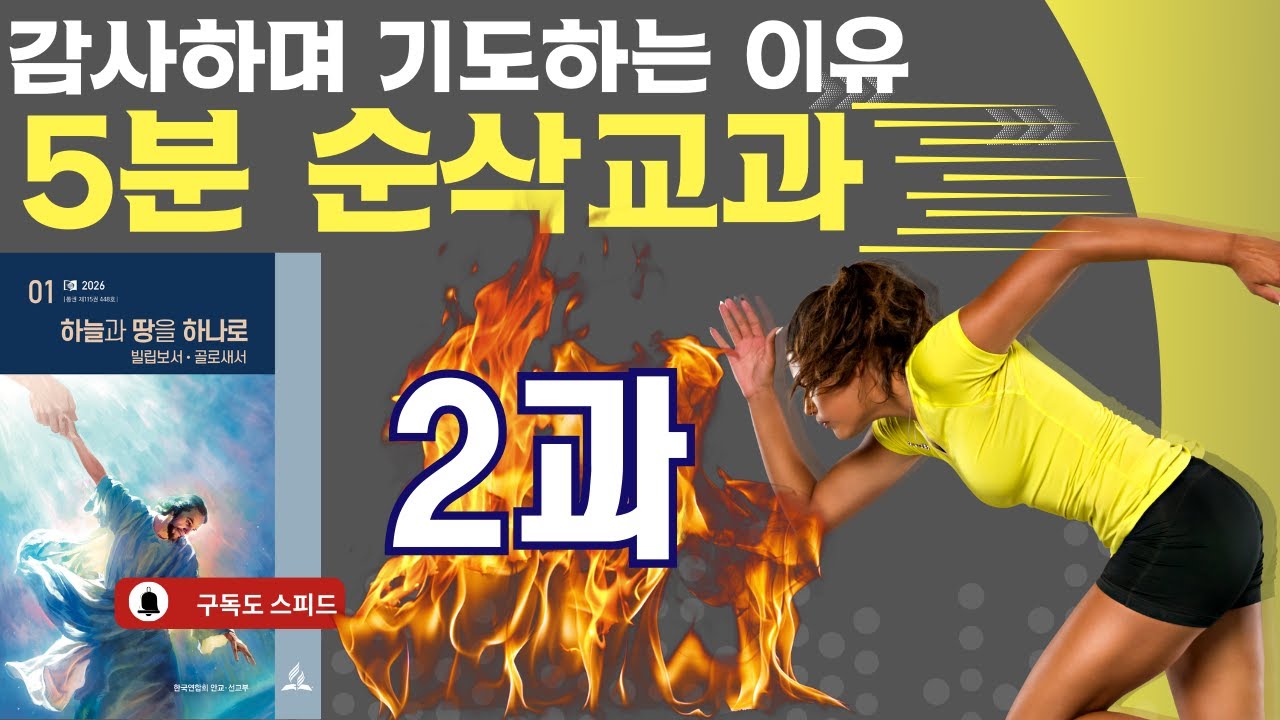 5분 순삭 교과  2026년 1기 제2과 감사하며 기도하는 이유 #교과공부 #교과방송 #제칠일안식일예수재림교회