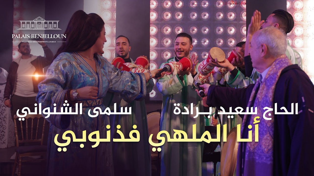 Haj Said Berrada & Salma Chenouani -  - Issawa- - أنا ملهي فذنوبي و الناس ملهية بيا
