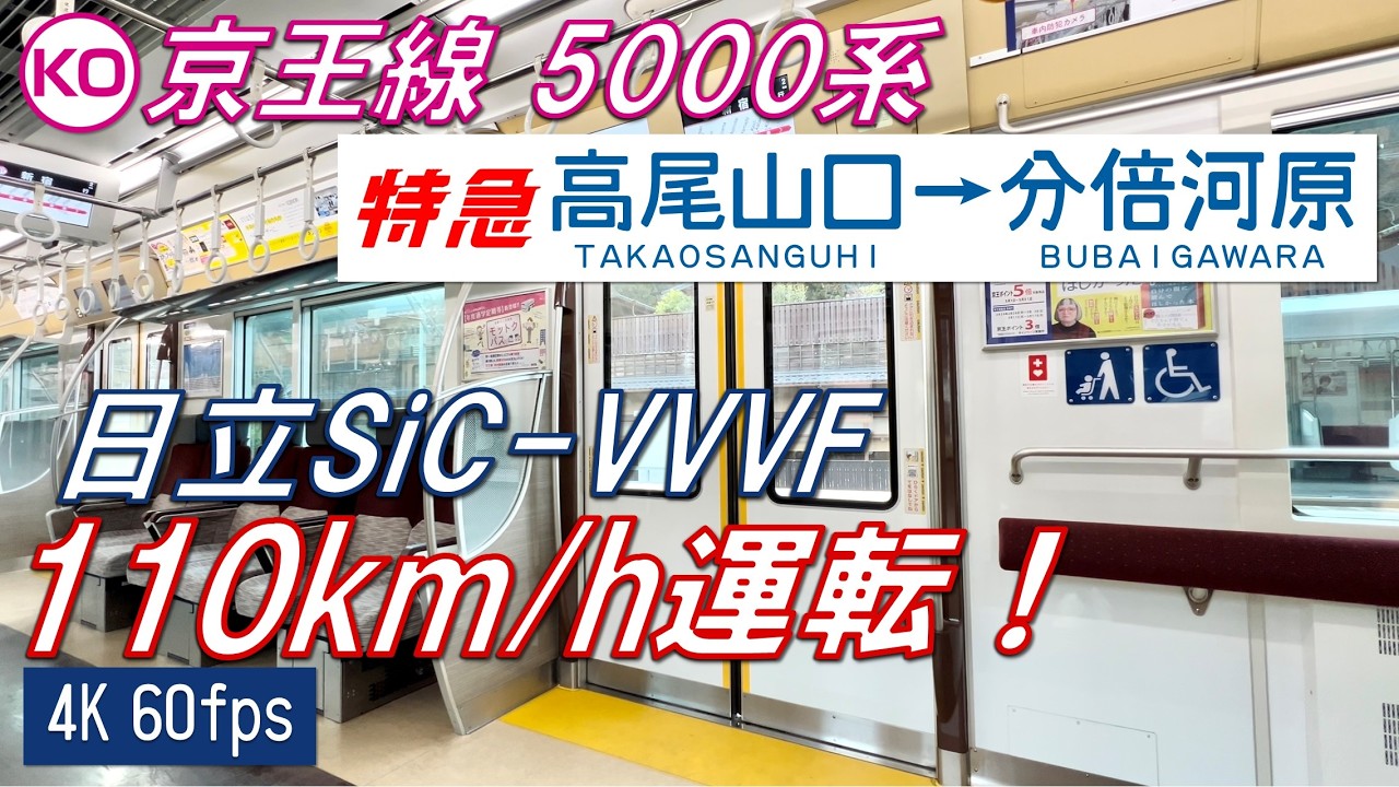 【110km/h運転！乗れたら奇跡！】京王線 5000系 特急 高尾山口〜分倍河原【高音質・4K 60fps】