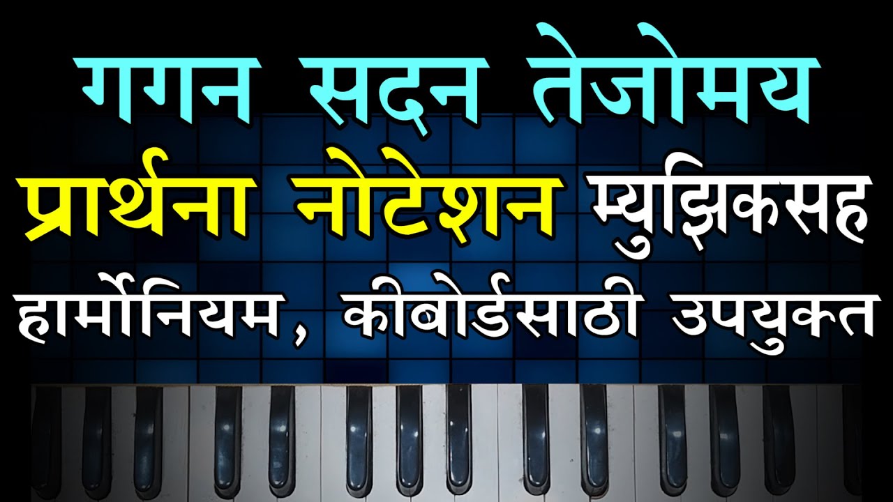 Gagan Sadan Notation with Music | गगन सदन तेजोमय मुझिकसह  नोटेशन ।
