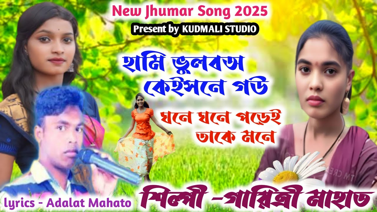 New Gayatri Mahato Jhumar Song‌ 💥হামি ভুলবঅ কেইসনে গউ ঘনে ঘনে পড়েই মকে মনে💥 শিল্পী গায়িত্রী মাহাত💥