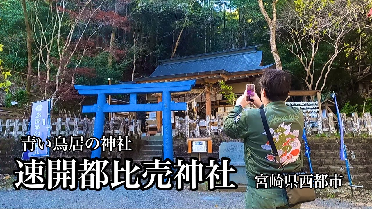 青い鳥居の神社  速開都比売神社（宮崎県西都市）