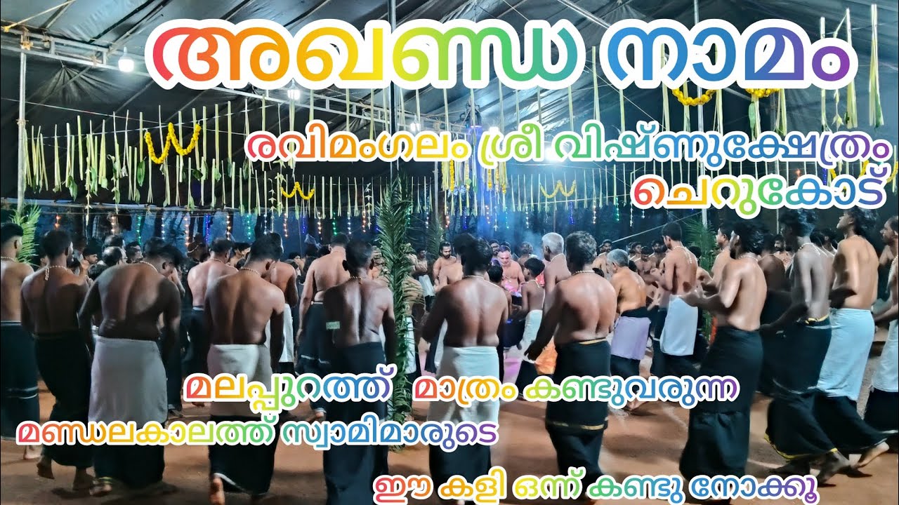 അഖണ്ഡനാമം. മലപ്പുറം ജില്ലയിൽ മാത്രം കണ്ടുവരുന്ന.