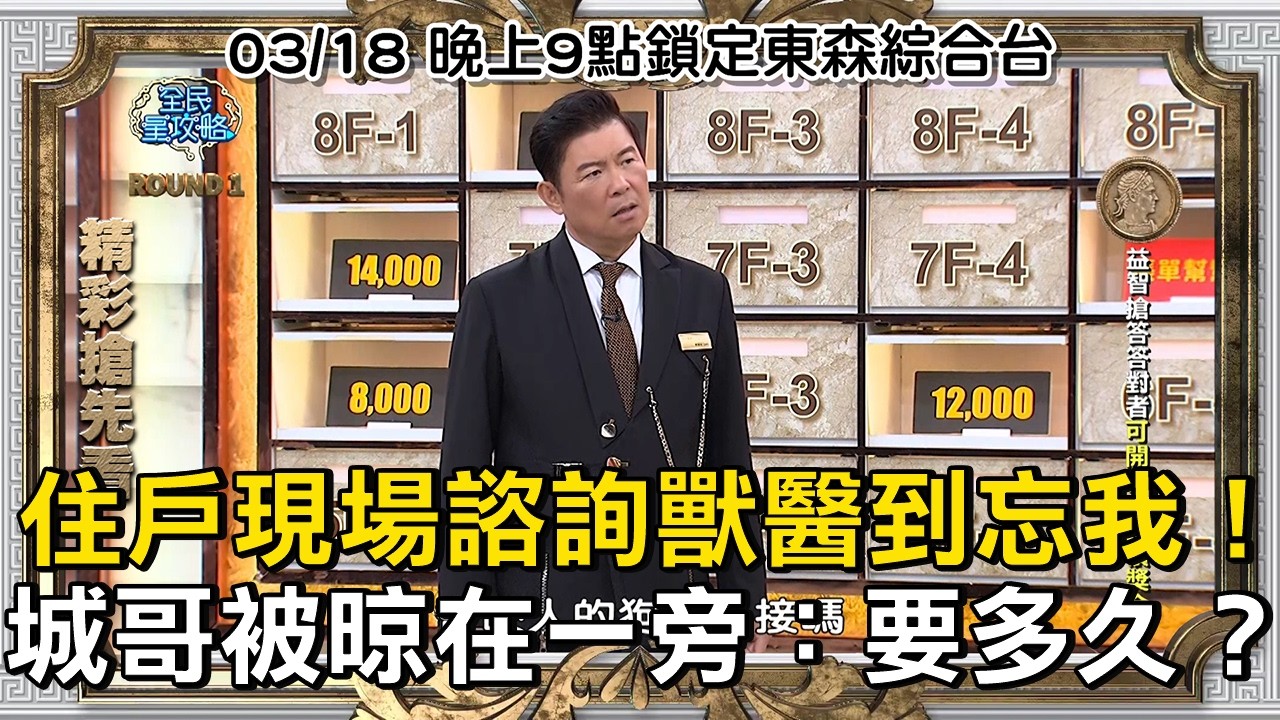 住戶現場諮詢獸醫到忘我！城哥被晾在一旁：要多久？#全民星攻略 #曾國城 #蔡尚樺 EP1432【#精彩搶先看】