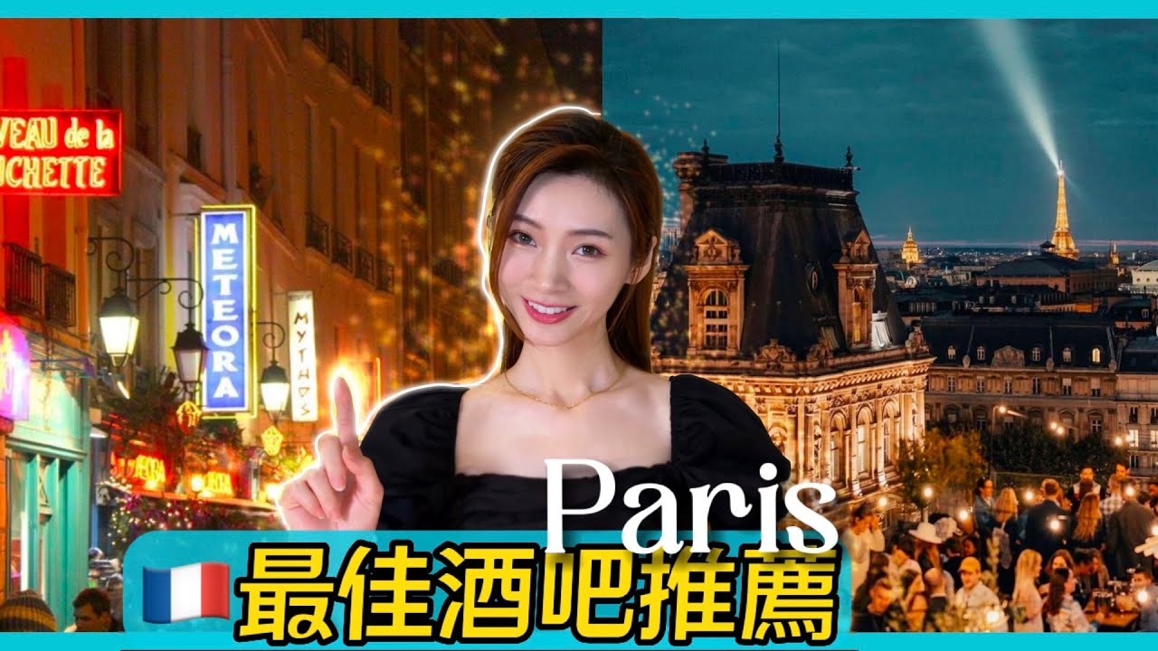 🇫🇷法國巴黎十家酒吧推薦｜夜生活首選｜約會續攤｜午夜巴黎全攻略｜PARIS best Bar｜Night club｜巴黎續攤狂歡清單懶人包｜最美酒吧｜法國 特色酒吧精選