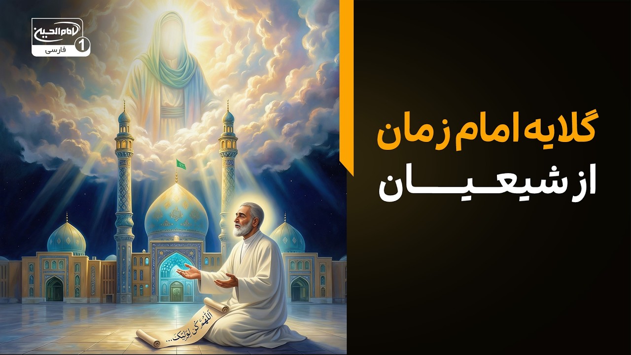 گلایه تکان‌دهنده امام زمان عجل الله فرجه: به اندازه جرعه‌ای آب مرا نمی‌خواهید!