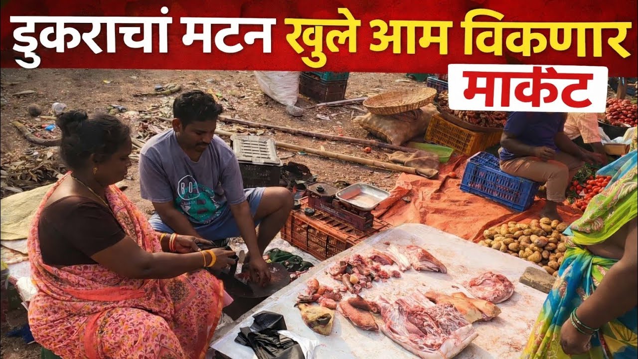 डुकराच मटण खुलेआम विकले जानारे मार्केट | Rs 800 गावठी कोंबडा #royaldadus #tranding 