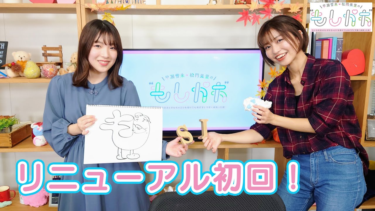 【リニューアル初回】早瀬雪未・松岡美里の“もしかわ” 第16回（2021.11.19）【本編】