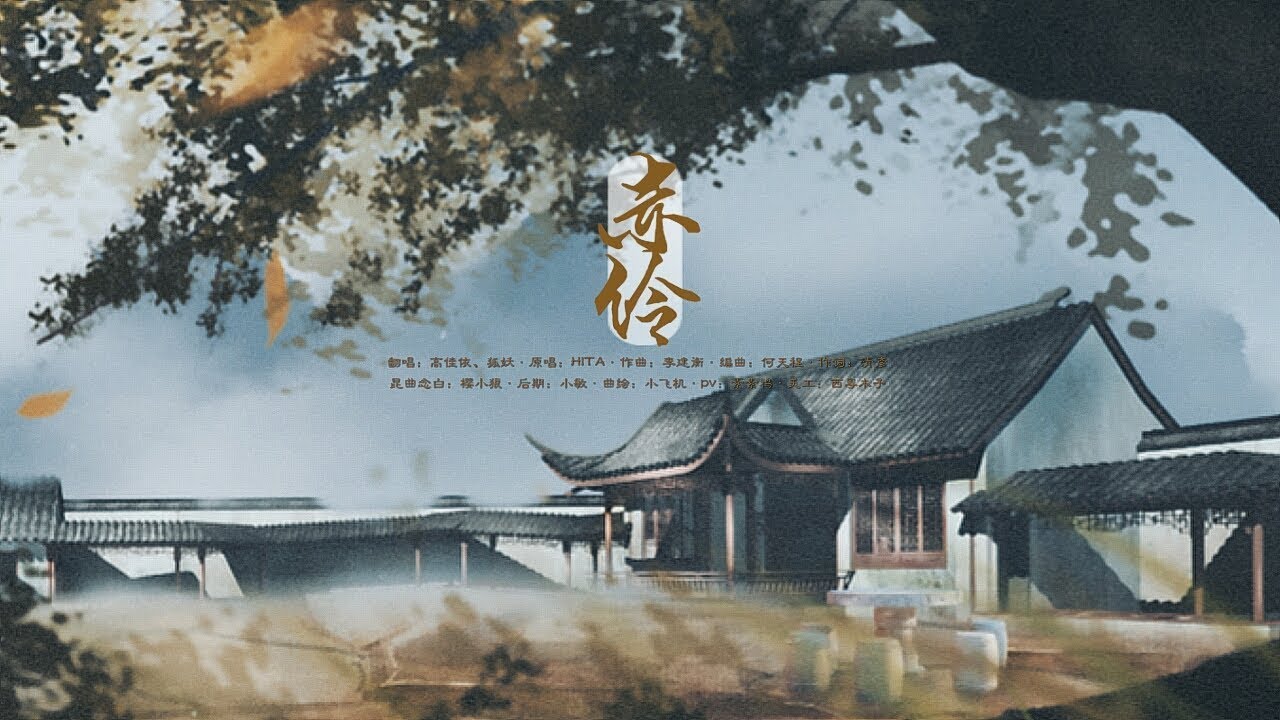【狐妖&高佳依】赤伶（男女合唱我依然還是女聲？為啥？）