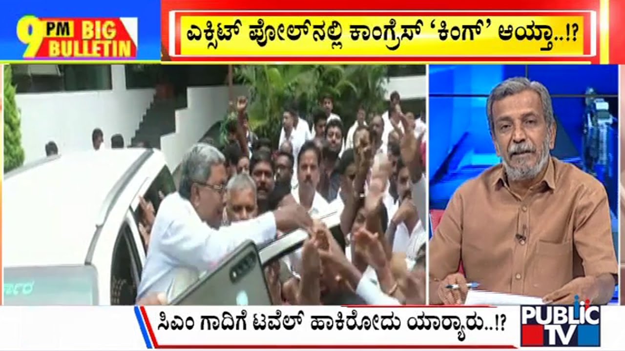 Big Bulletin | ಎಕ್ಸಿಟ್ ಪೋಲ್ ನಲ್ಲಿ ಕಾಂಗ್ರೆಸ್ 'ಕಿಂಗ್' ಆಯ್ತಾ..? |  | HR Ranganath