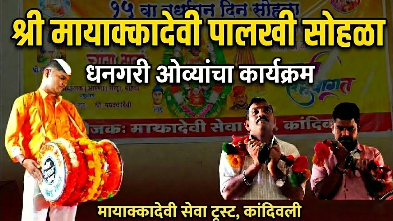 मायाक्कादेवी सेवा ट्रस्ट कांदिवली✨ आयोजित श्री मायाक्कादेवी पालखी🚩सोहळा ft. शाहीर गजानन बंडगर 🥁 