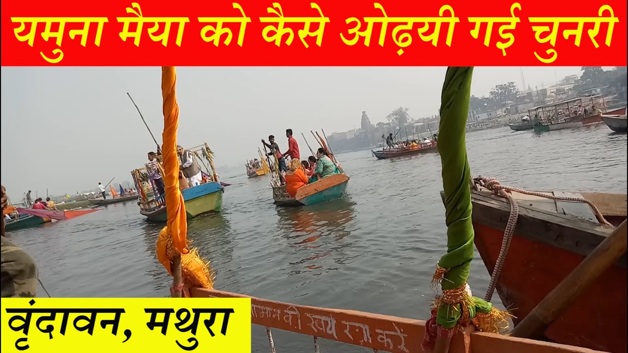 YAMUNA JI KO CHUNRI SAREE ARPIT MATHURA VRINDAVAN|Chunari manorath|Yamuna chunri mahotsav|The Sachin
