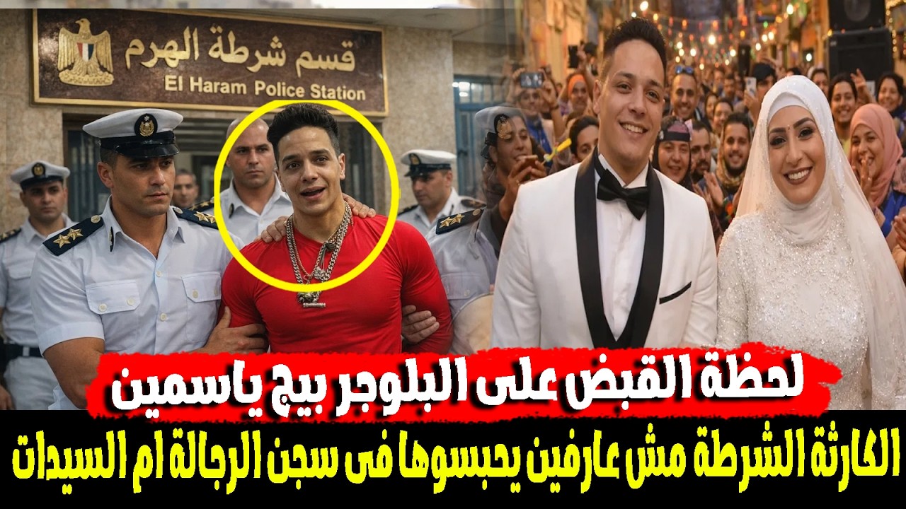 القبض على البلوجر بيج ياسمين...بسبب هذه الفيديو
