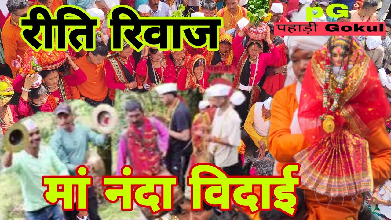 Ma nanda devi ki bidai।। मा नंदा की विदाई में बताया भक्तों ने किस प्रकार से होते है बिदाई