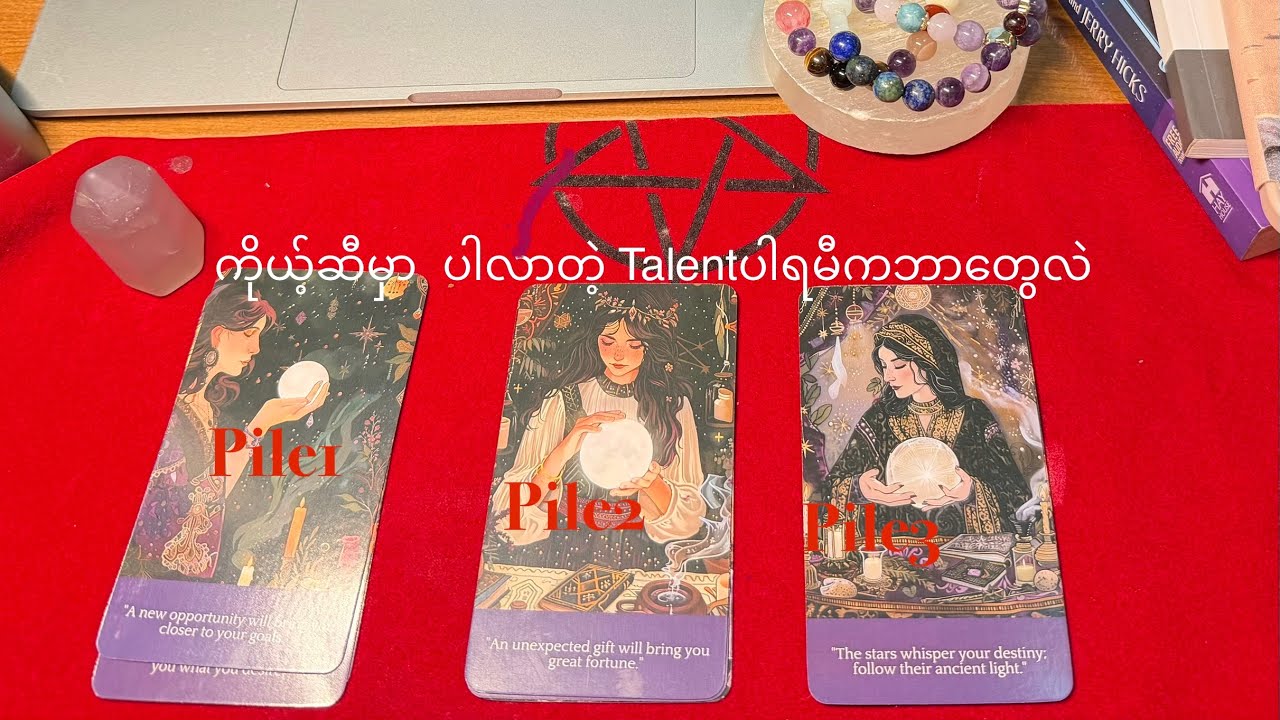 Pick A pile Tarot Reading မင်းရဲTalent ပါရမီ က ဘာတွေလဲWhat’s your talents 