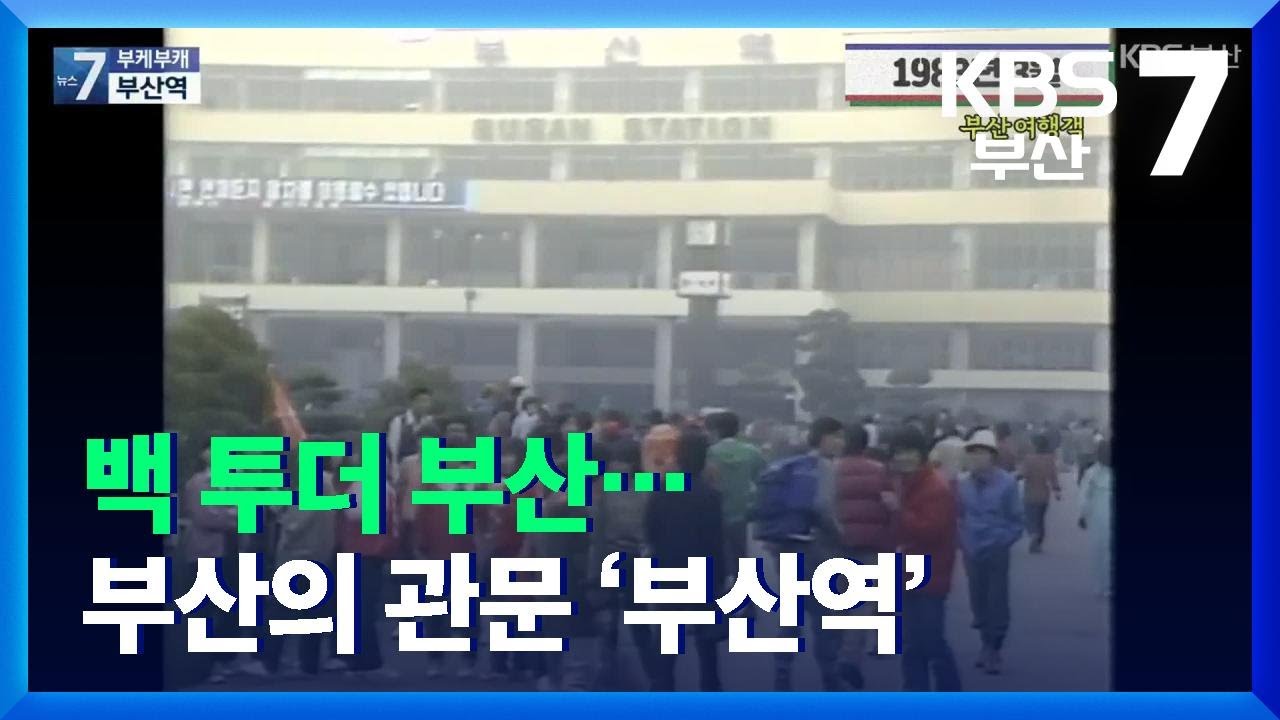 [부케부캐] 백 투더 부산…부산의 관문 ‘부산역’ / KBS  2021.11.25.