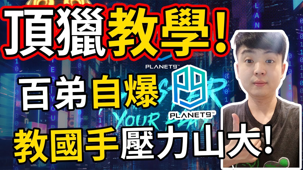 【睪慶】PLANET9專屬老師百弟教學國手自爆壓力大？鑽石場少了一個隊友的結果是...？