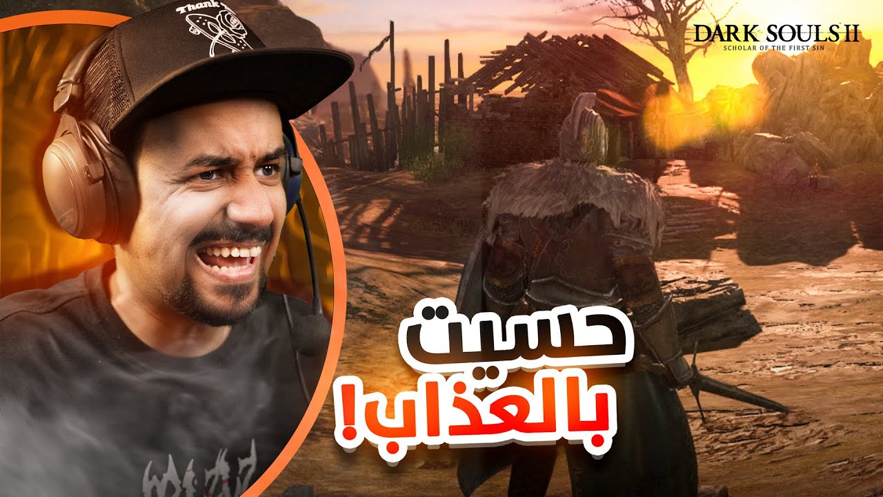 Dark Souls 2 الهدف الأساسي من هاللعبة إستفزازي