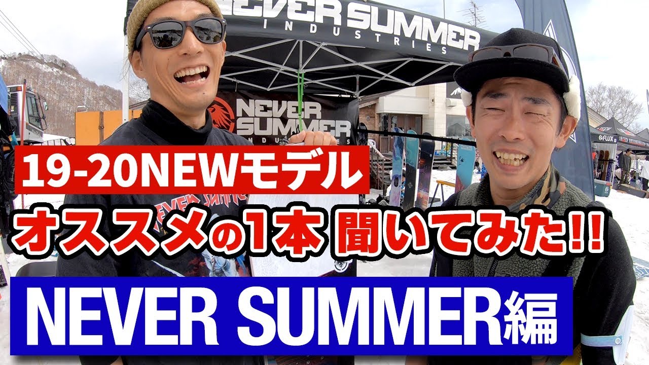 【スノーボード】1920モデル試乗会 MADE in USAブランドご存知でした!? NEVERSUMMER編