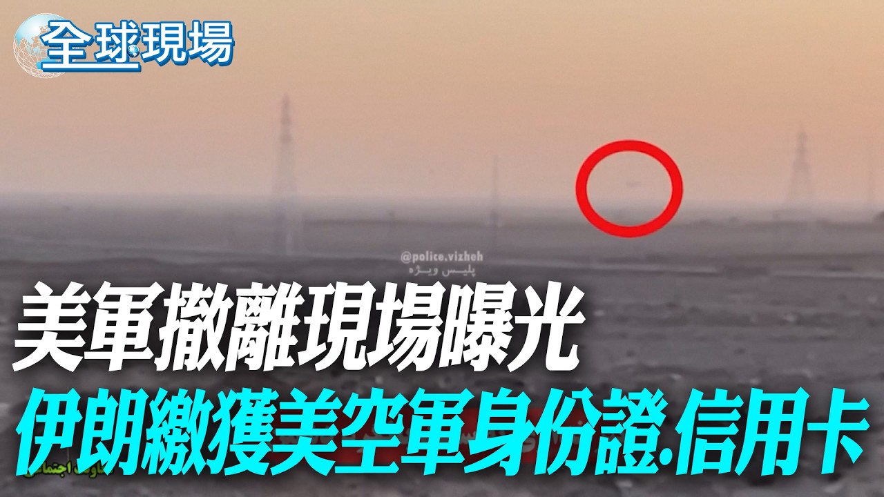 美軍撤離現場曝光 伊朗繳獲美空軍身份證.信用卡｜轟炸倒數! 伊朗官員喊話年輕人:人龍圍電廠肉身保護【全球現場】20260407 @全球大視野Global_Vision