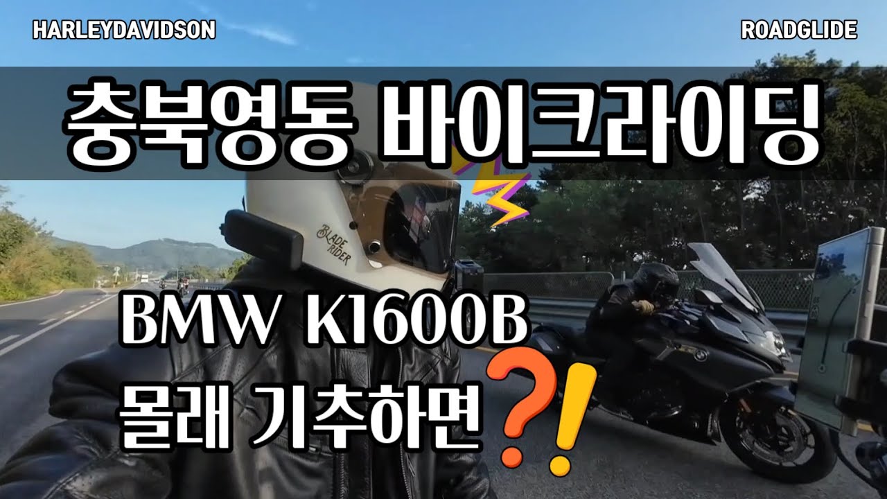 할리와 BMW K1600B 충북영동 라이딩/대청호/옥계폭포/강선대 #할리데이비슨 #로드글라이드