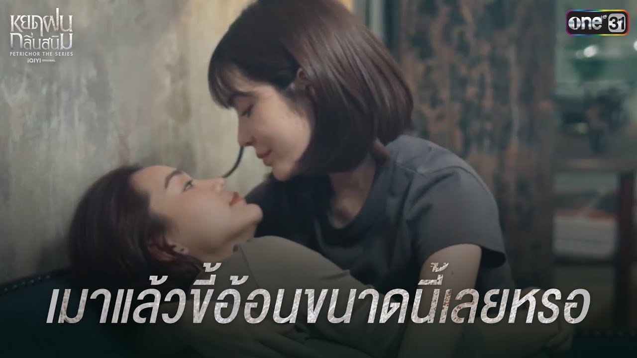 เมาแล้วขี้อ้อนขนาดนี้เลยเหรอ | Highlight หยดฝนกลิ่นสนิม Ep.09 | 25 ม.ค. 68 | one31