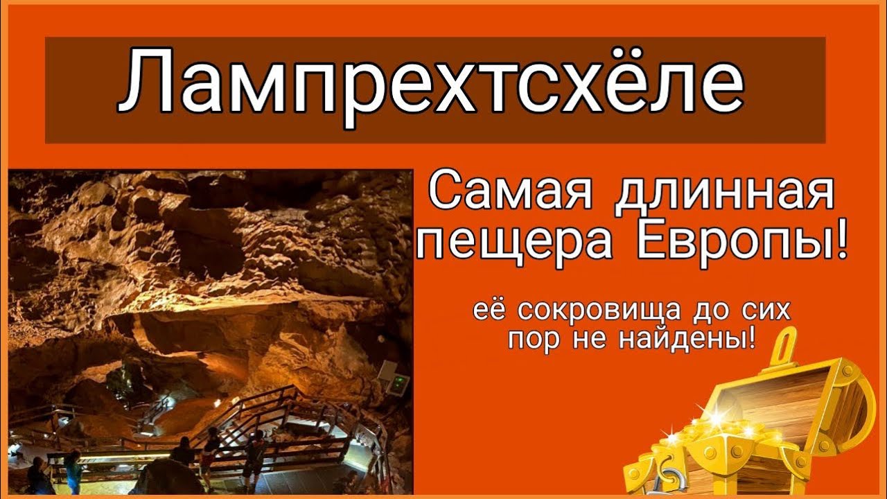 Сокровища спрятанные на века | Пещеры Европы | Лампрехтсхёле