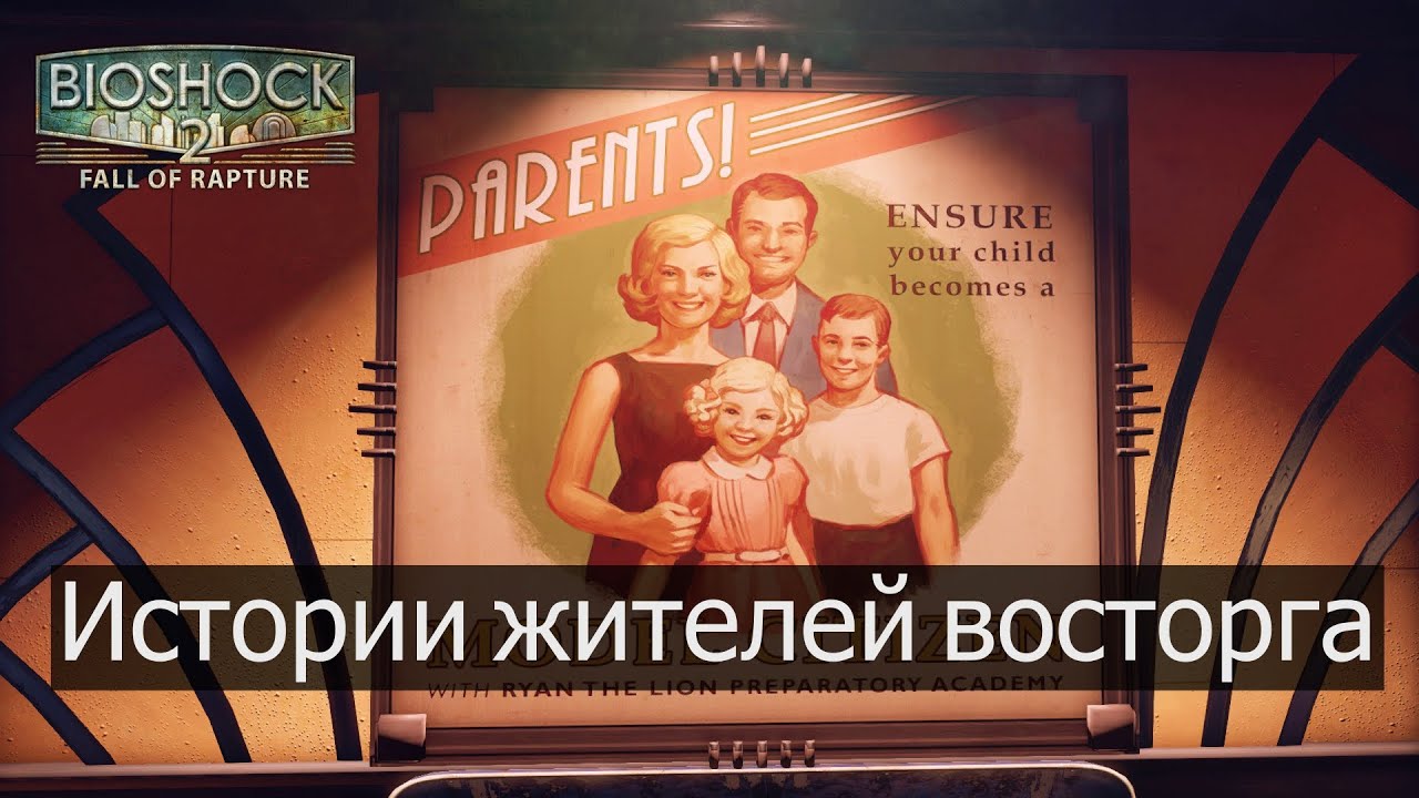 Истории жителей Восторга из BioShock 2 Multiplayer