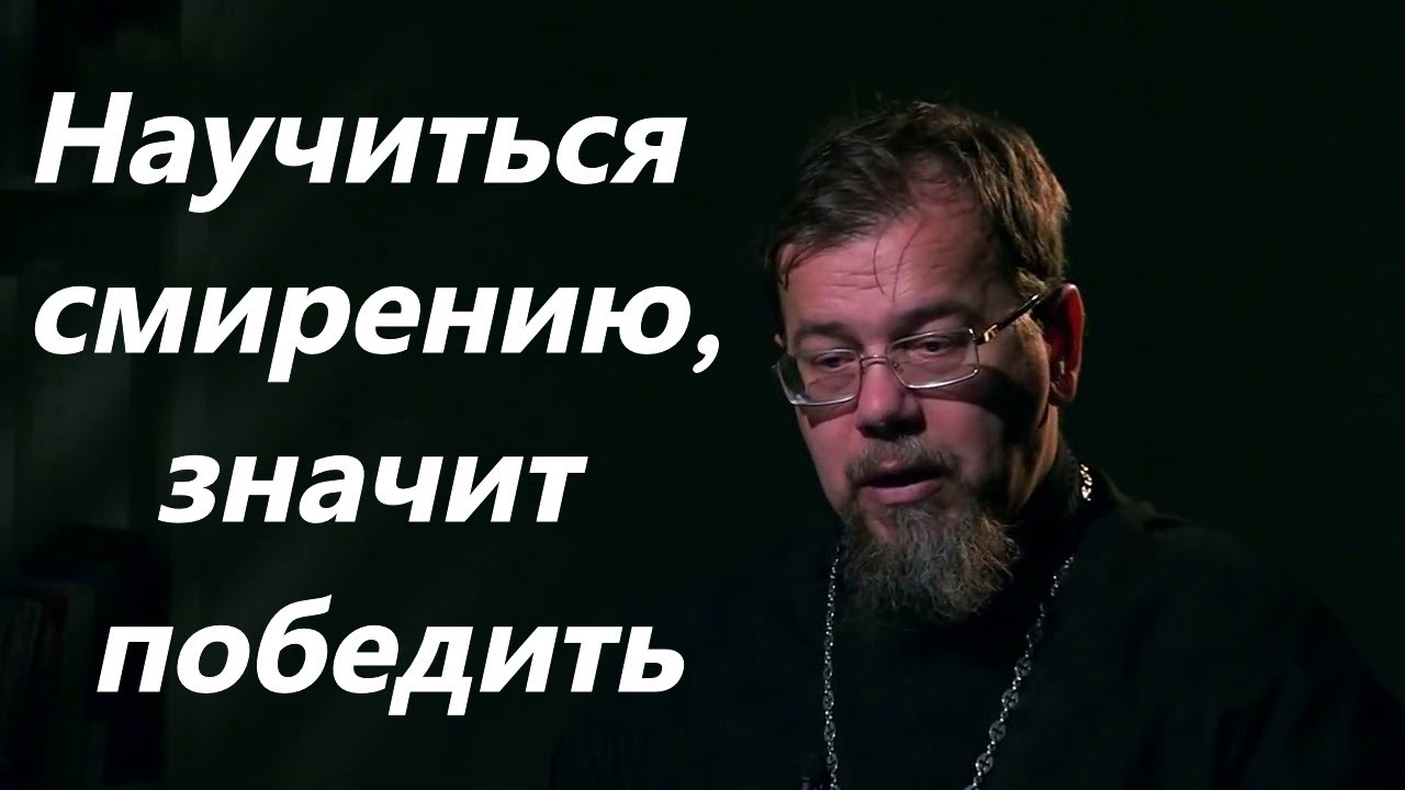 К.Корепанов. Как же победить в себе гордыню и развить смирение.