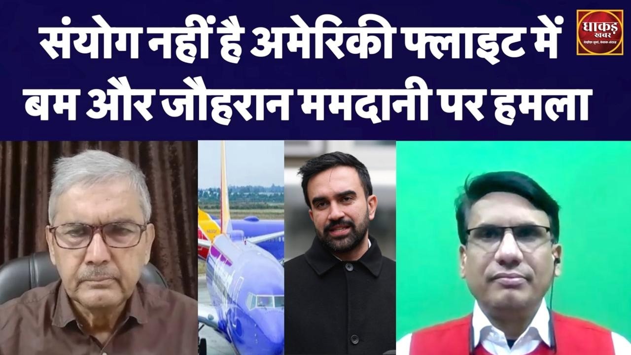 वैश्विक हलचल 08 March, संयोग नहीं है अमेरिकी फ्लाइट में बम और ज़ोहरान  ममदानी पर हमला #dhaakadkhabar