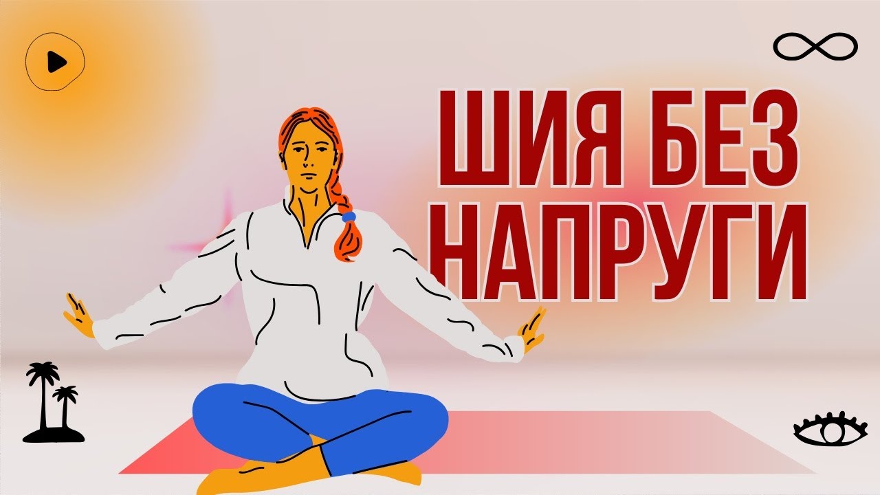 Позбудься Напруги В Шиї Та Плечах За 20 Хвилин: Комплексний Підхід