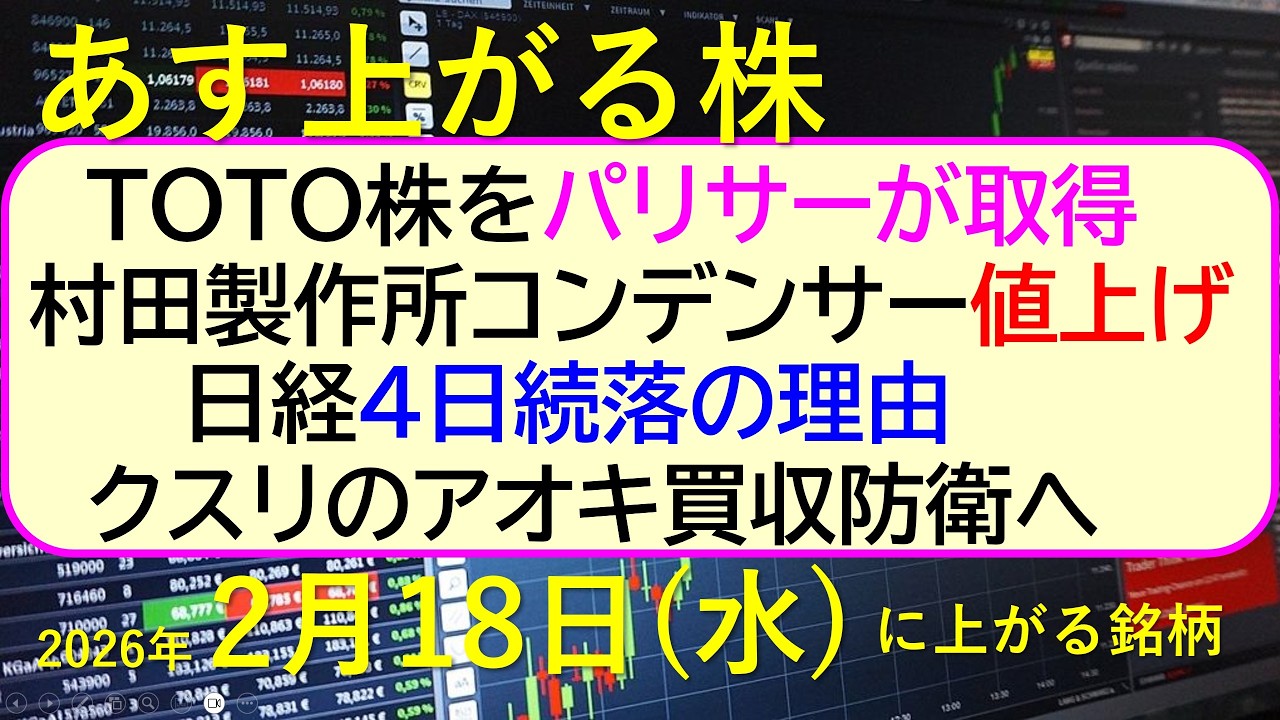 ＴＯＴＯ株をパリサーが取得。日経４日続落の理由。クスリのアオキ買収防衛へ。村田製作所コンデンサー値上げ。～あす上がる株　2026年２月１８日（水）に上がる銘柄。～最新の日本株情報