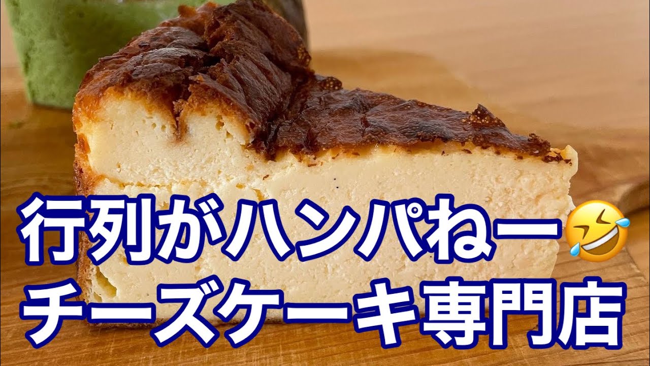 【福山市】超行列で話題独占のチーズケーキ専門店に遅ればせながら行ってきました😅