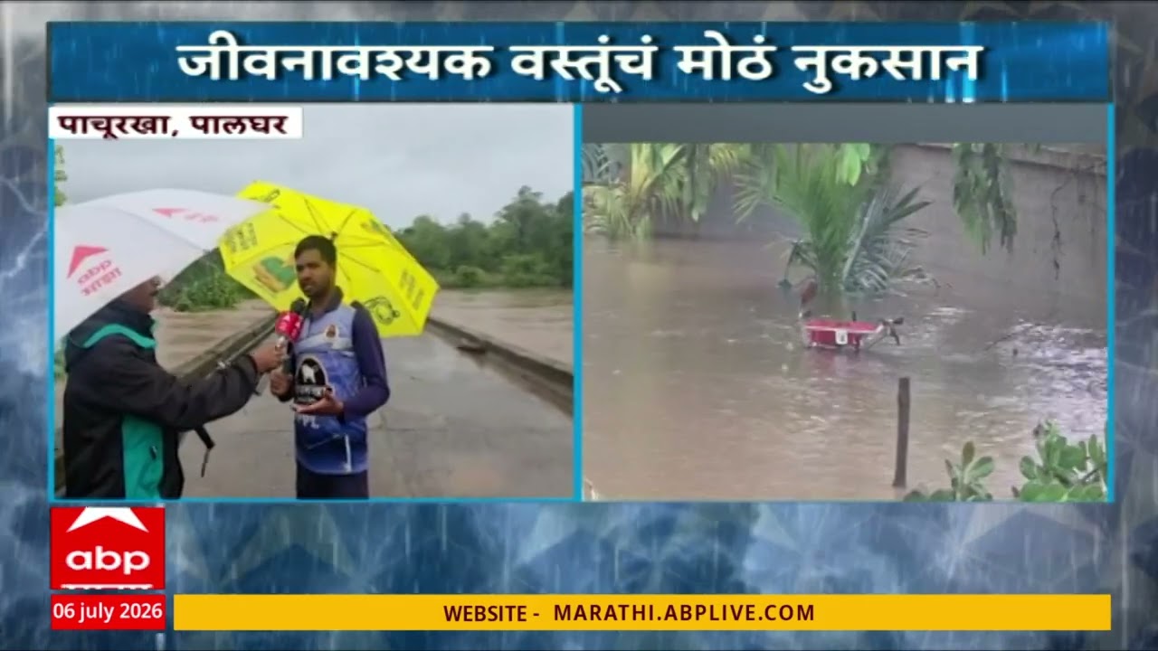 Palghar Rain : पाचूरखा गावात शिरलं नदीचं पाणी, जीवनावश्यक वस्तूंचं मोठं नुकसान