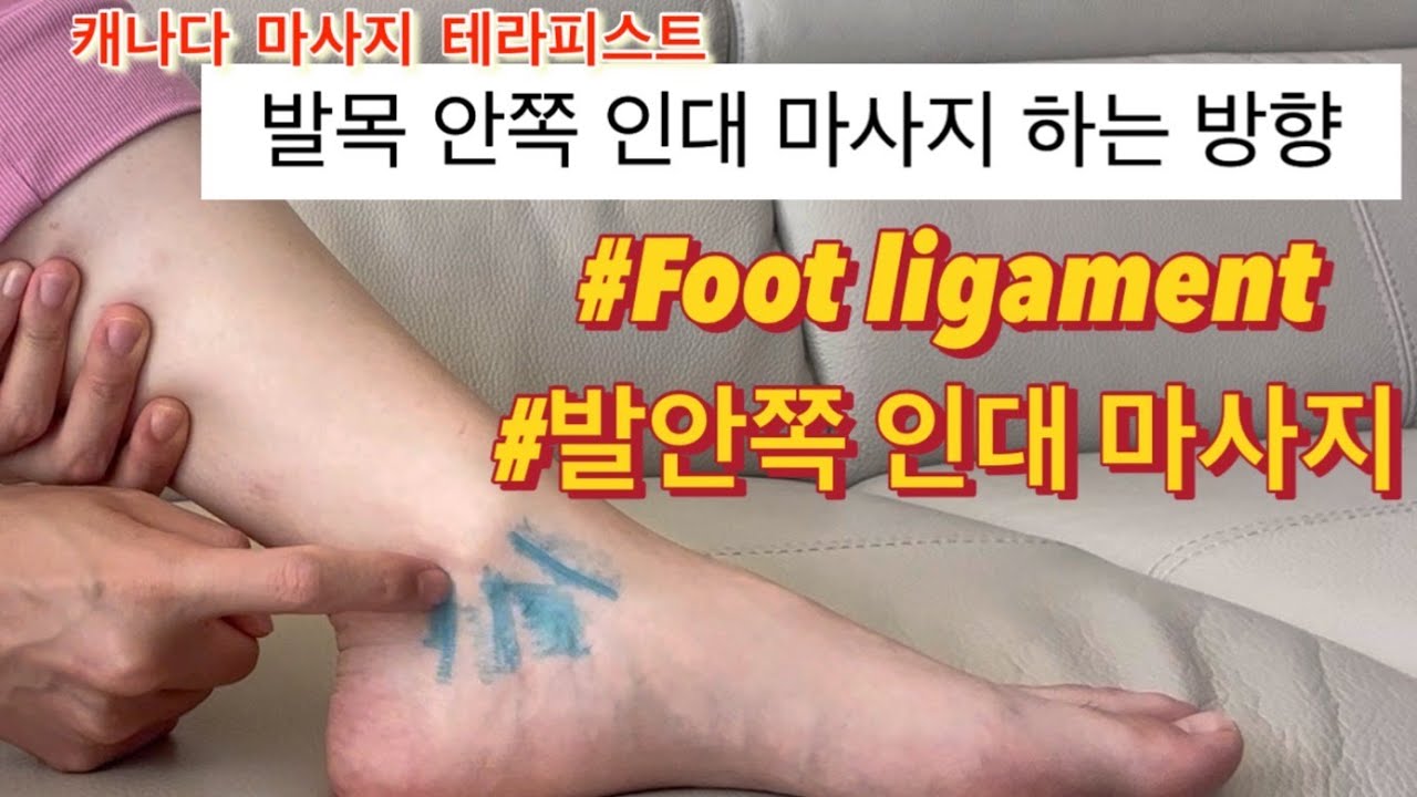 발목 안쪽 인대 다쳤을때 아플때 / 캐나다 마사지테라피스트가 알려주는 발목 안쪽 인대 설명