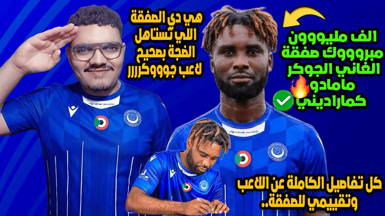 مبروك يا هلالاب صفقة الجوكر الجديد للهلال الغاني مامادو كماراديني لمسات ومهارات اللاعب لاعب سوبر💥💙