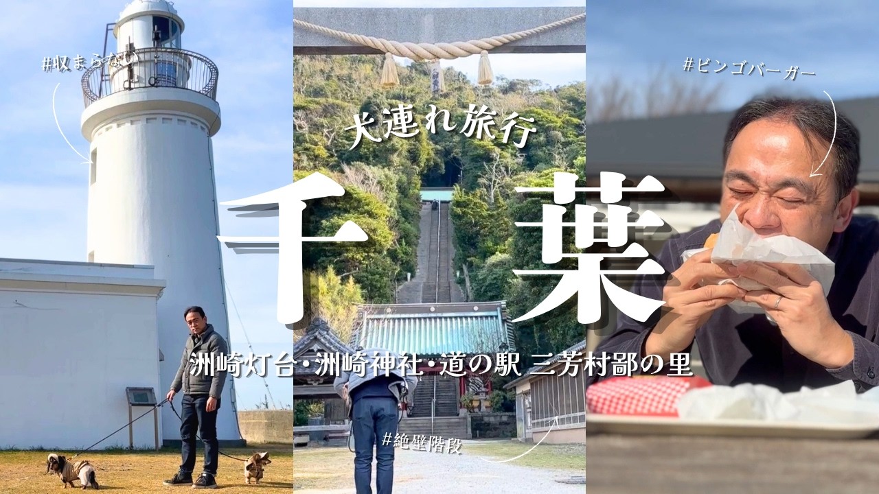 【犬連れ旅行千葉観光】洲崎灯台/洲崎神社/道の駅三芳村鄙の里🐶🐶1泊2日わんこ旅3/3 2025.12