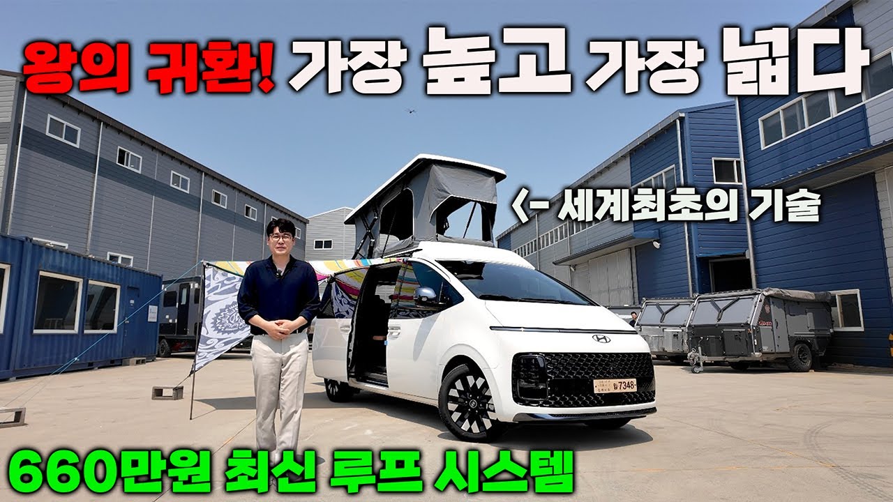 스타리아캠핑카 국제특허 루프팝업 단점 모조리 보완 완전 새롭지만 가격은 그대로~