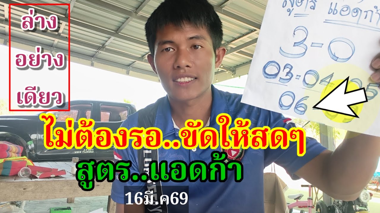 แม่นจริง4งวดติด(สูตร แอดก้า)16มี.ค69#เขียนให้ดูสดๆ