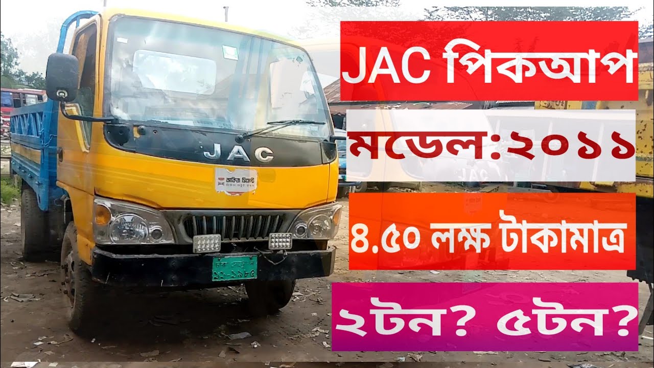 Jac pickup price in bangladesh-2023, #Jac_2_ton _picku #pickup #jac #Jac_pickup,#pickup_price_bd#jac