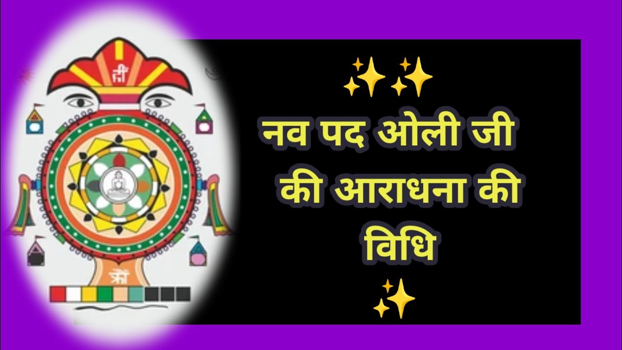 #methodofnavpadoli/#नवपदओलीकीविधि #bhajan #ayambil#youtube#prayer