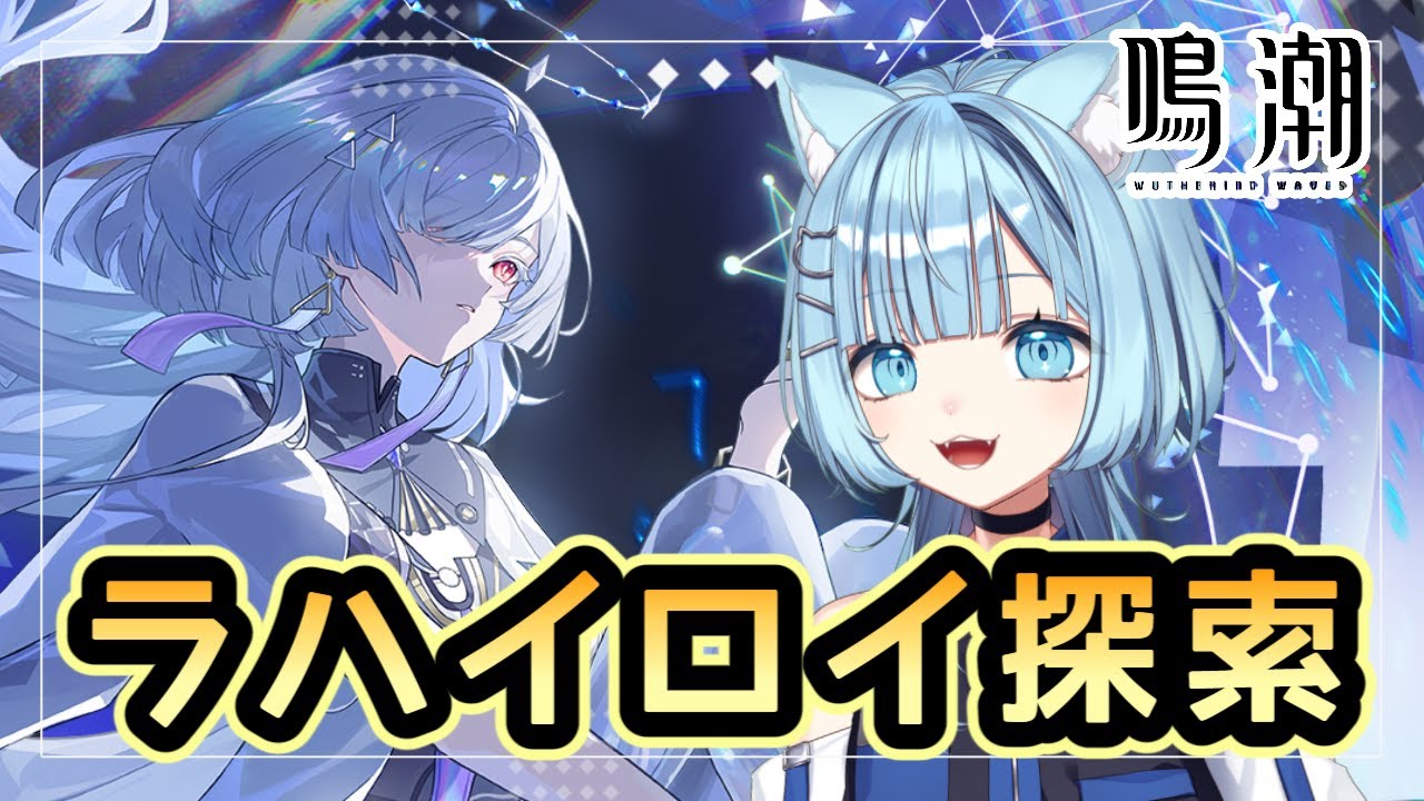 【#鳴潮】完全初見 ぶいきゃす杯お疲れさまでしたラハイロイ探索！😺 #wutheringwaves  #初心者  【ネオまさる家  猫ノ瀬むぎ】