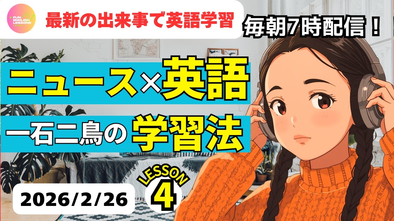 最新の出来事で英語学習♪　ニュース×英語　一石二鳥の学習法④　2026年2月26日　コメント欄に単語あり　♯リスニング、♯シャドーイング、♯英語聞き流し　英語基礎力アップ♪