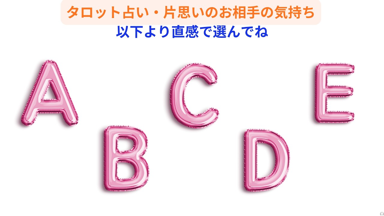 お相手の気持ち【片思い・タロット占い】