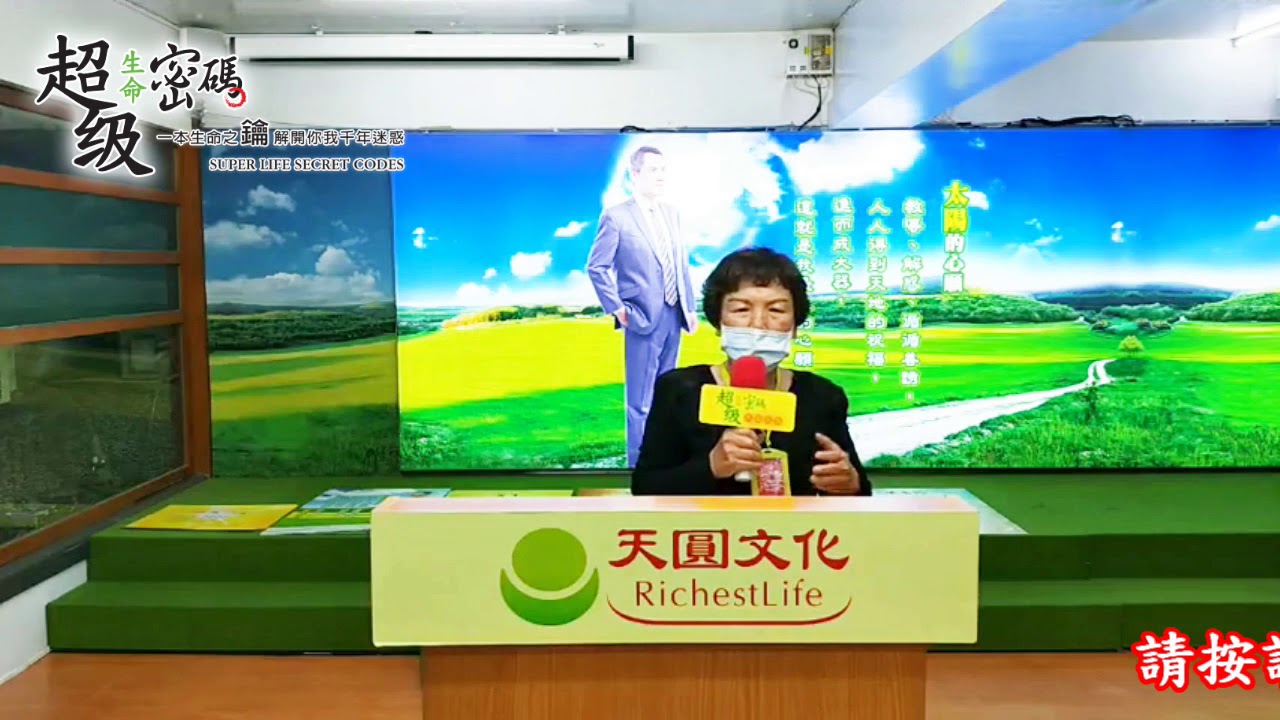 《超級生命密碼》努力實修，運用超級生命密碼的方法，貴人顯現，一次賣出三棟房子_鄭碧華