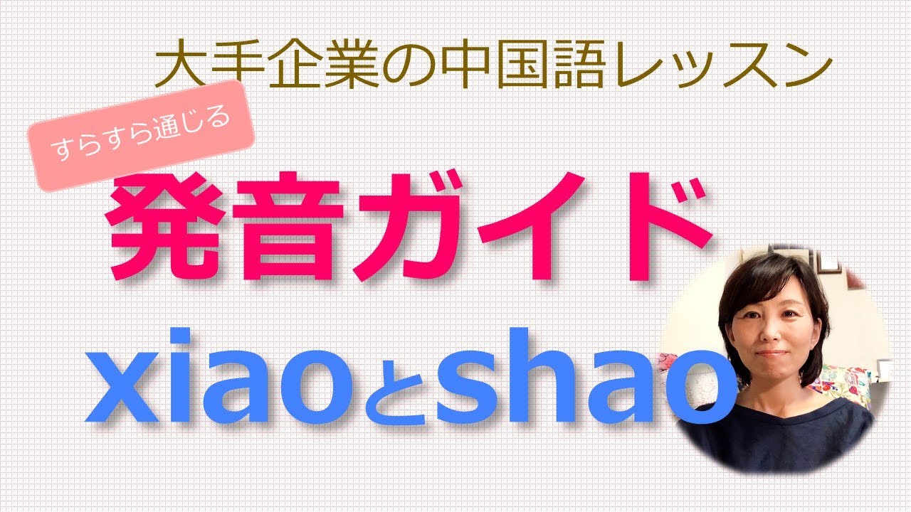 「通じる中国語」xiaoとshaoをクリアに区別して発音するコツをお伝えします。
